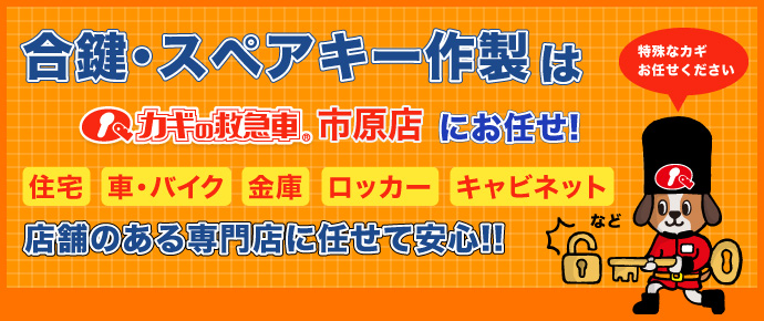 合鍵・スペアキー作製は、カギの救急車 市原店にお任せ！