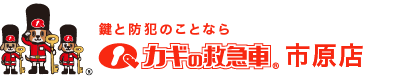 鍵と防犯のことならカギの救急車 市原