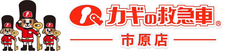 カギの救急車市原店｜トップ