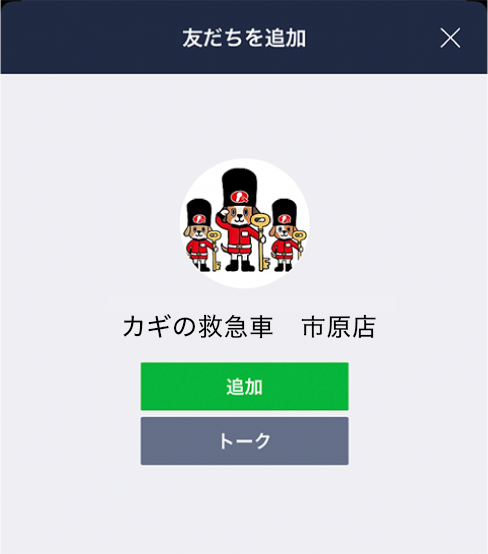 LINE 友だち追加